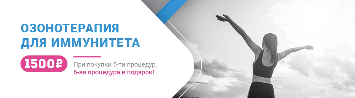 Озонотерапия для иммунитета